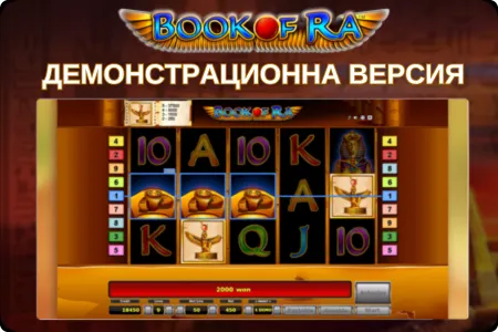 Демо версия book of ra