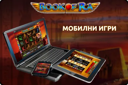 мобилни игри book of ra